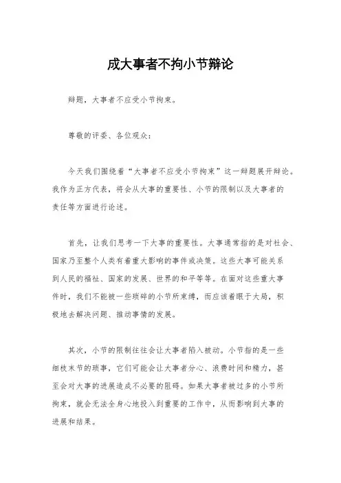 成大事者不拘小节辩论