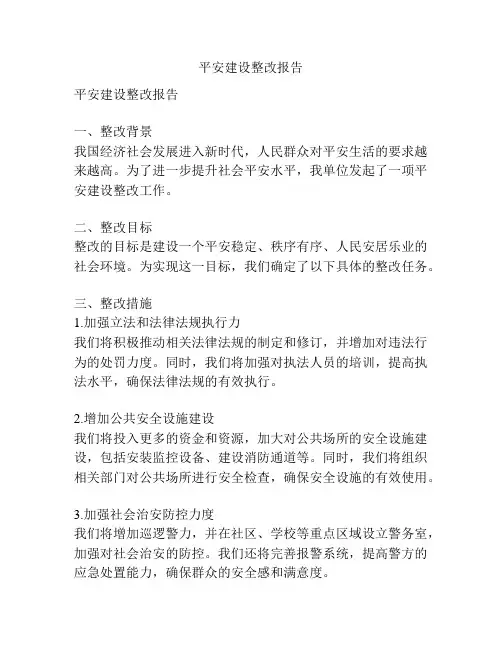平安建设整改报告