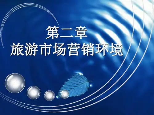 旅游市场营销环境概述