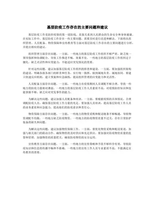 基层防疫工作存在的主要问题和建议