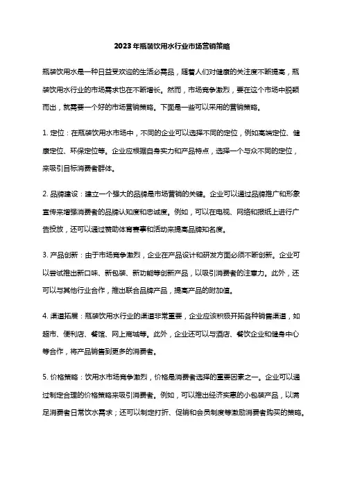 2023年瓶装饮用水行业市场营销策略