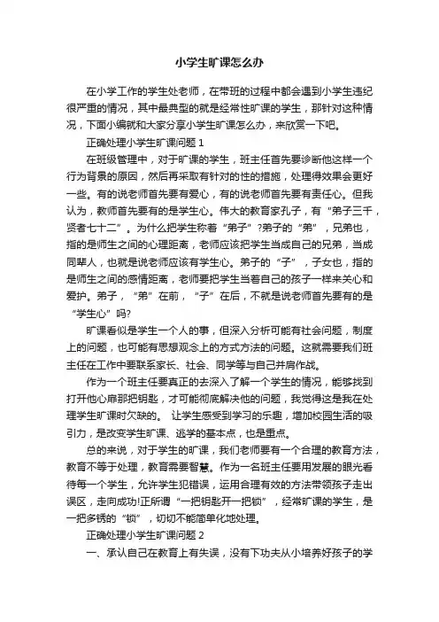 小学生旷课怎么办