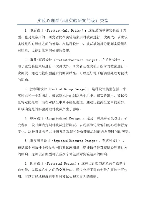实验心理学心理实验研究的设计类型