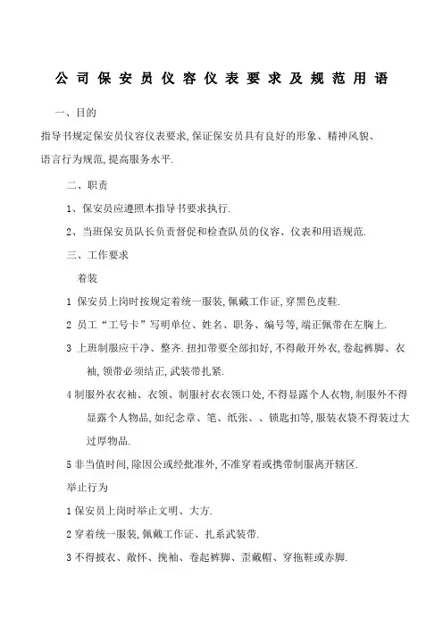公司保安员仪容仪表要求及规范用语
