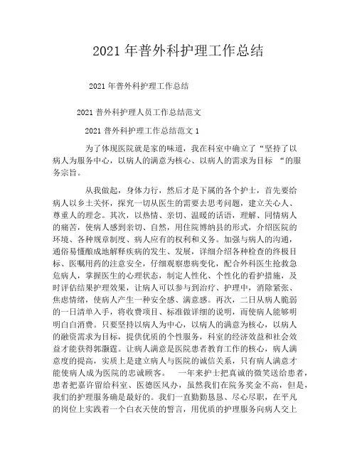 2021年普外科护理工作总结