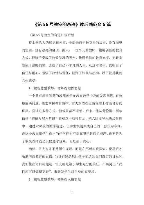《第56号教室的奇迹》读后感范文5篇