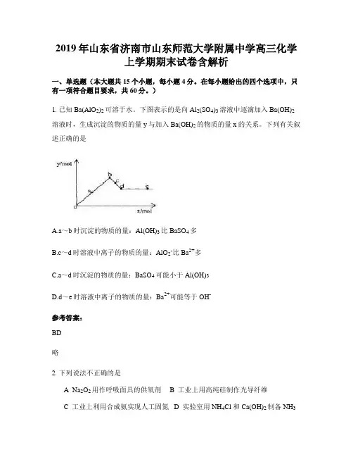 2019年山东省济南市山东师范大学附属中学高三化学上学期期末试卷含解析