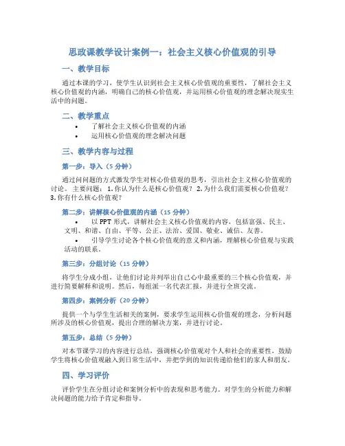 思政课教学设计案例范文三篇