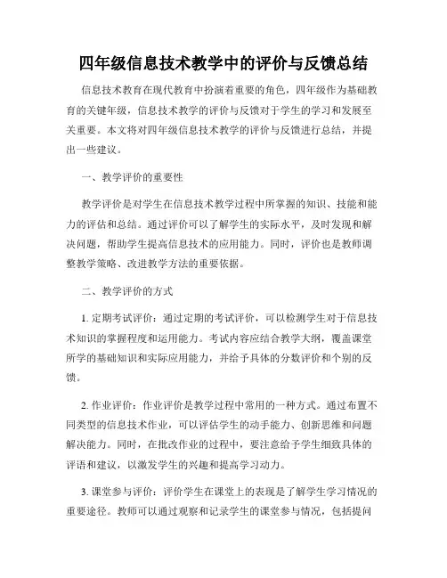 四年级信息技术教学中的评价与反馈总结