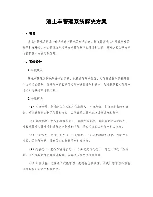 渣土车管理系统解决方案