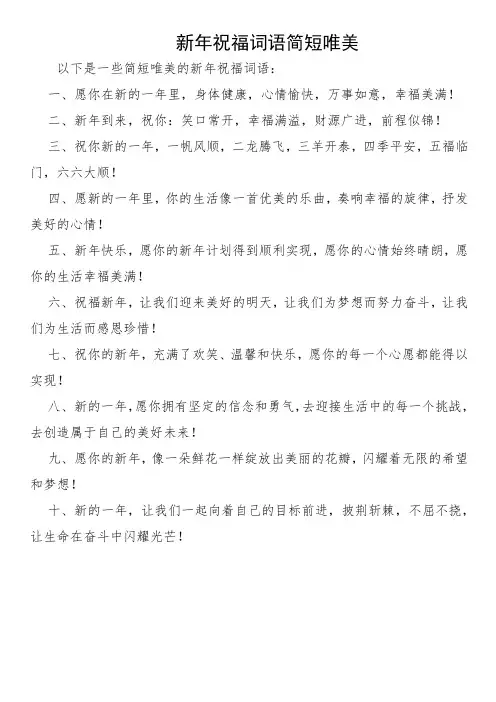 新年祝福词语简短唯美