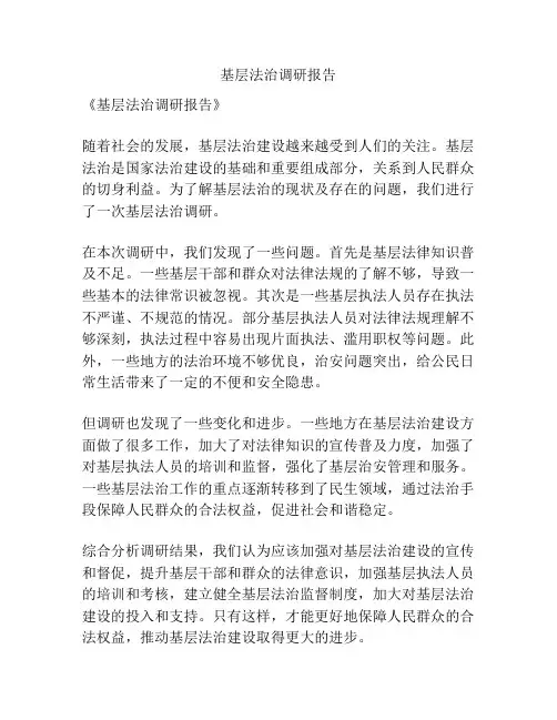 基层法治调研报告
