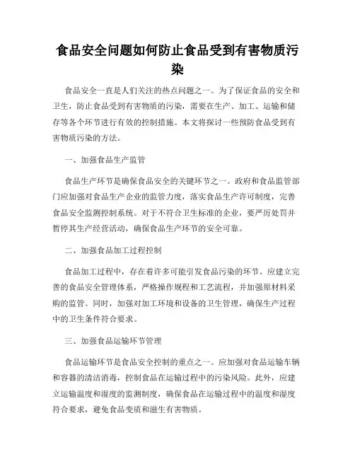 食品安全问题如何防止食品受到有害物质污染