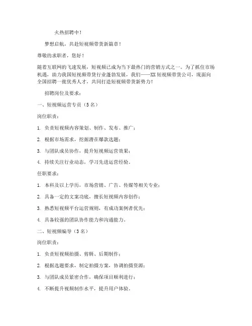 短视频带货公司招聘文案