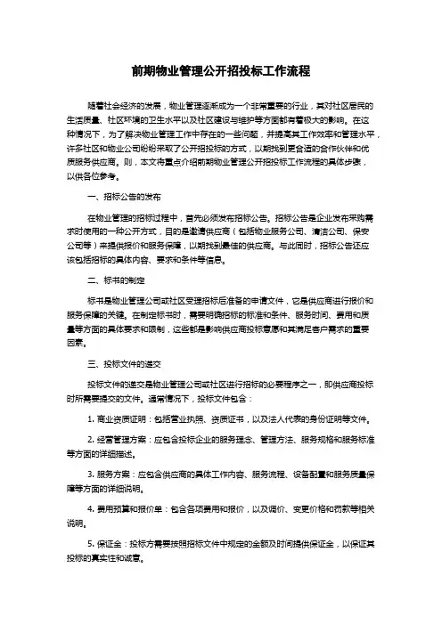 前期物业管理公开招投标工作流程