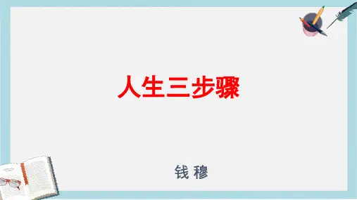 人教版中职语文基础模块下册第4课《人生三步骤》ppt课件4