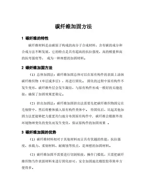 碳纤维加固方法