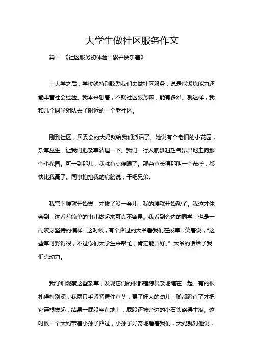 大学生做社区服务作文