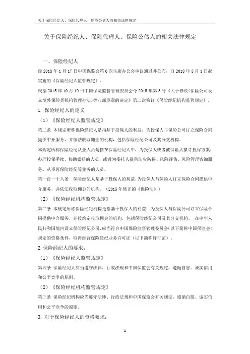 关于保险经纪人、保险代理人、保险公估人的相关法律规定总结