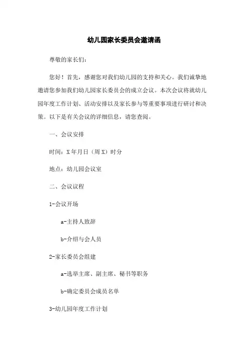 幼儿园家长委员会邀请函