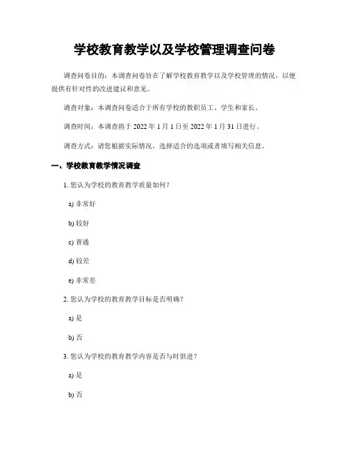 学校教育教学以及学校管理调查问卷