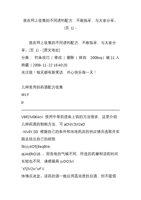 我在网上收集的不同诱钓配方,不敢独享,与大家分享(页 1) -