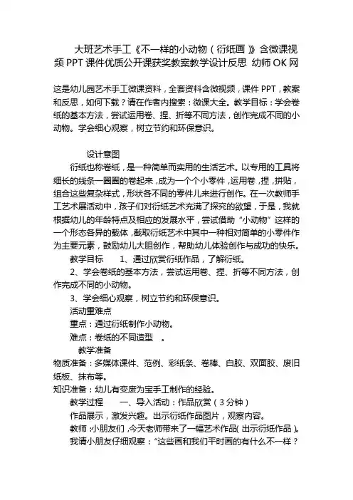 大班艺术手工《不一样的小动物(衍纸画)》含微课视频PPT课件优质公开课获奖教案教学设计反思 幼师OK