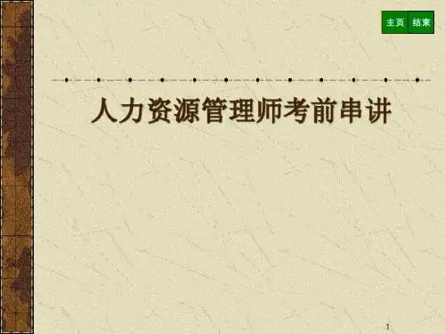 06,人力资源管理师考前串讲