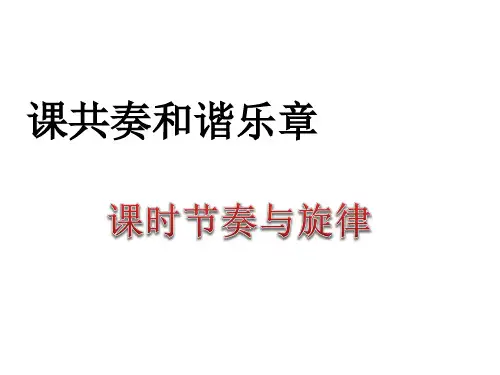 七级下册7.2《节奏与旋律》优秀课件(20张PPT)