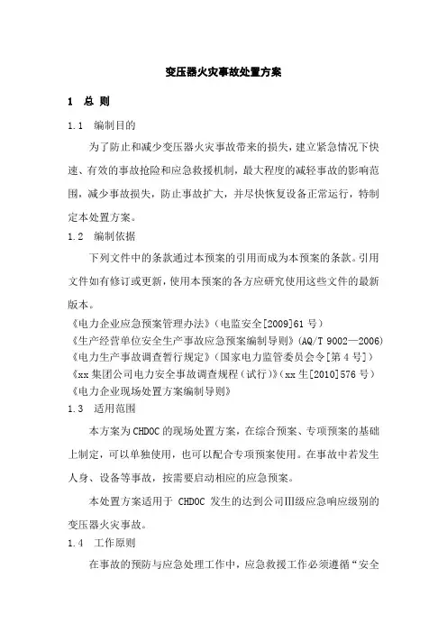变压器火灾事故处置方案