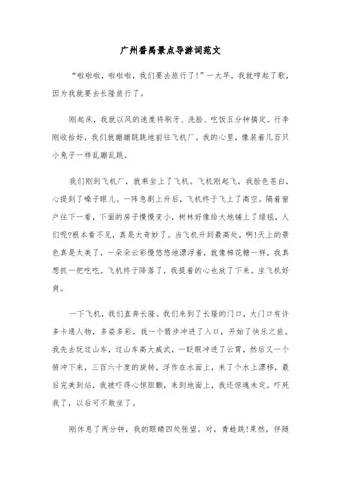 广州番禺景点导游词范文（2篇）