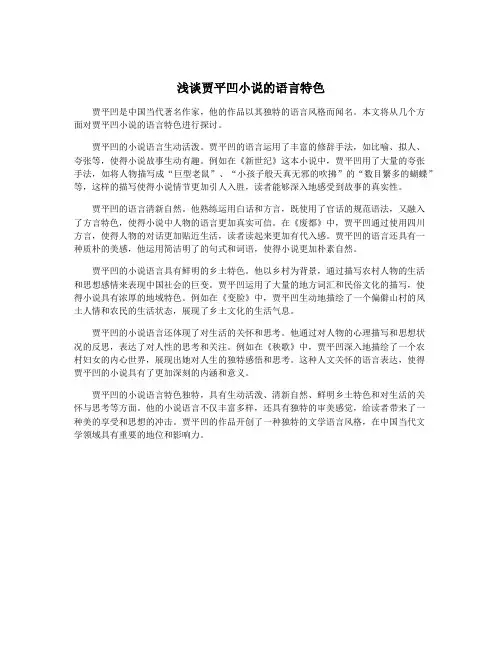 浅谈贾平凹小说的语言特色