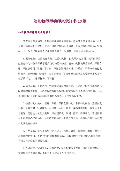 幼儿教师师德师风承诺书10篇