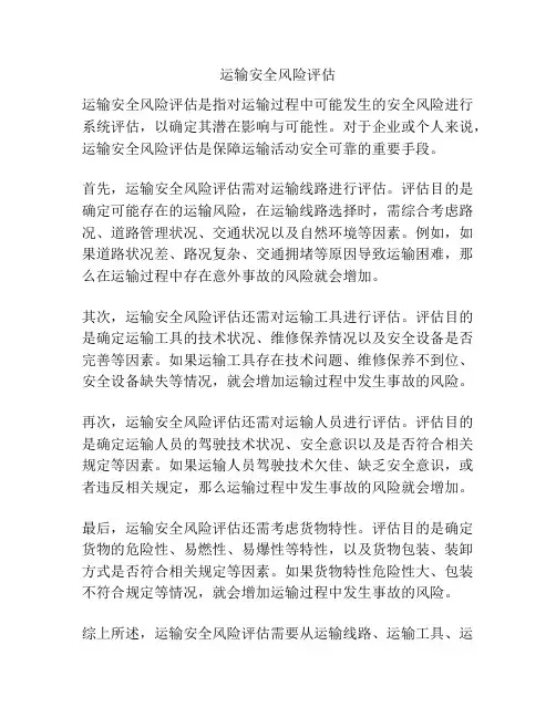 运输安全风险评估