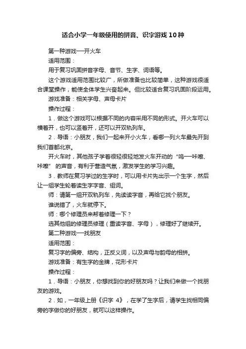 适合小学一年级使用的拼音、识字游戏10种