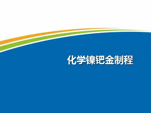 化学镍钯金制程 PPT