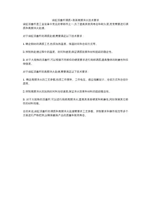 油缸活塞杆调质+表面高频淬火技术要求