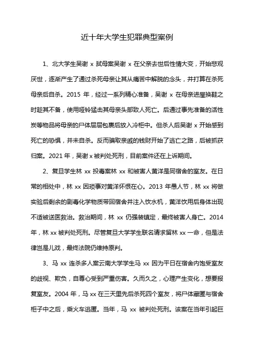 近十年大学生犯罪典型案例