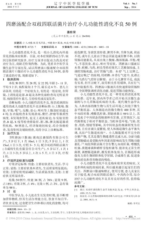 四磨汤配合双歧四联活菌片治疗小儿功能性消化不良50例