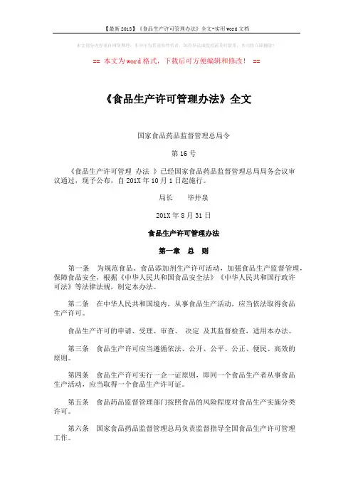《食品生产许可管理办法》全文 (11页)