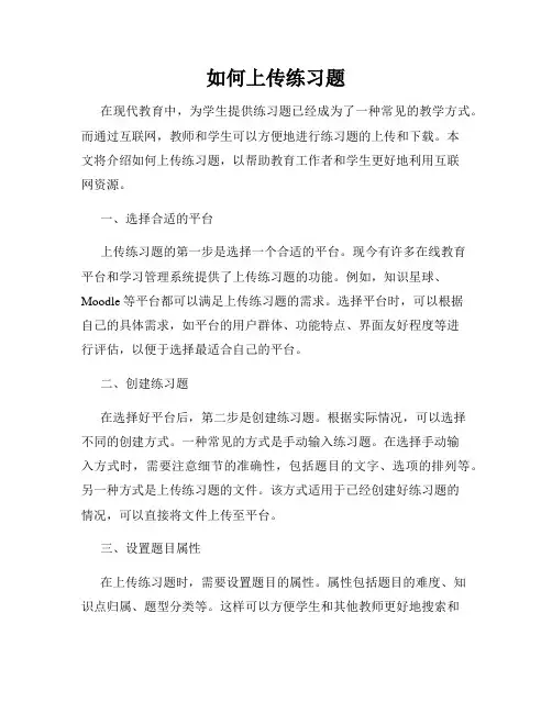 如何上传练习题