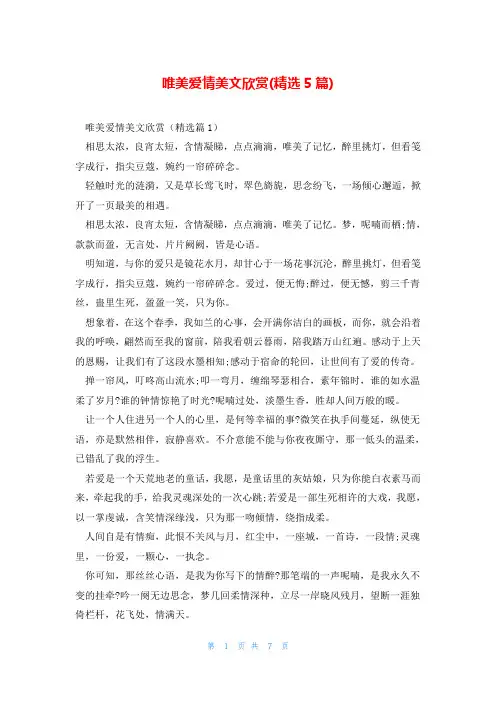 唯美爱情美文欣赏(精选5篇)