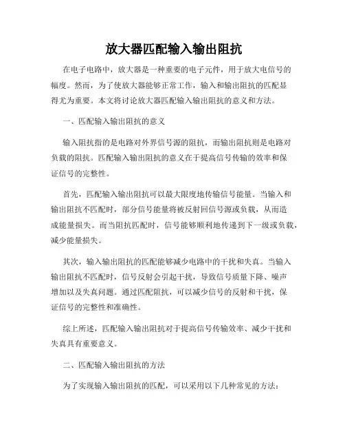 放大器匹配输入输出阻抗 
