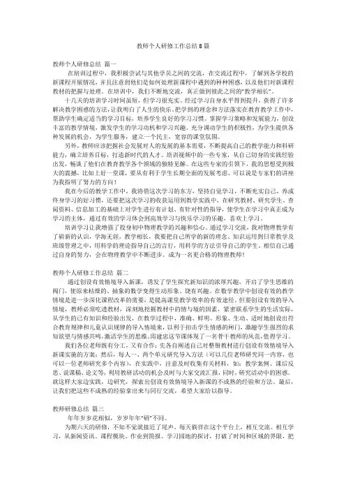 教师个人研修工作总结8篇