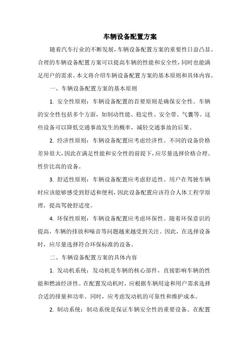 车辆设备配置方案