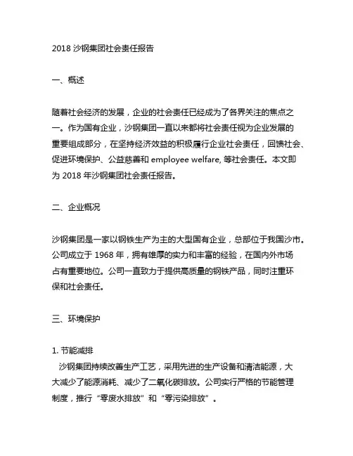 2018 沙钢集团社会责任报告
