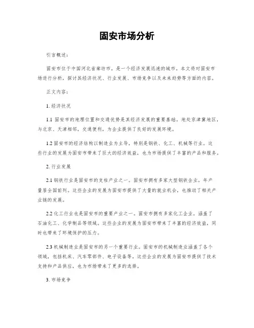 固安市场分析