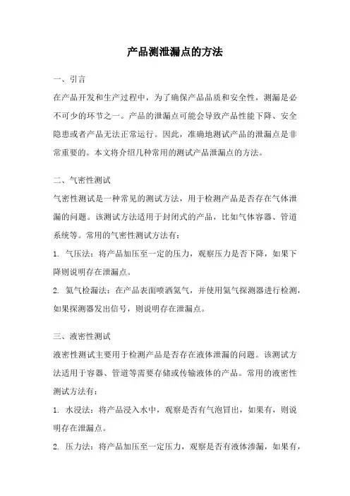 产品测泄漏点的方法