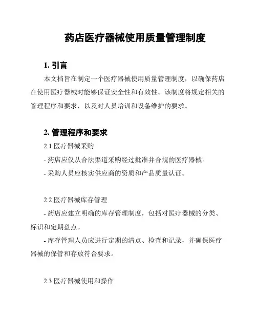 药店医疗器械使用质量管理制度