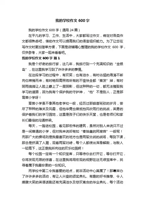 我的学校作文600字